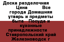 Доска разделочная KOZIOL › Цена ­ 300 - Все города Домашняя утварь и предметы быта » Посуда и кухонные принадлежности   . Ставропольский край,Железноводск г.